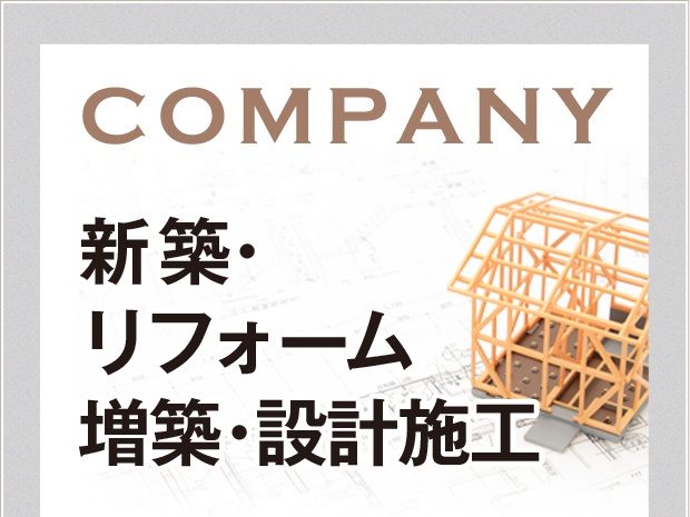 COMPANY:新築・リフォーム 増築・設計施工