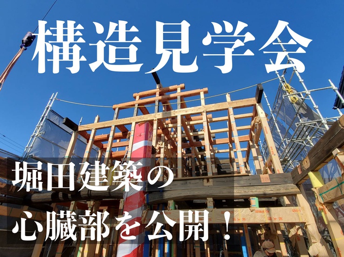 【２棟同時開催】堀田建築の構造見学会