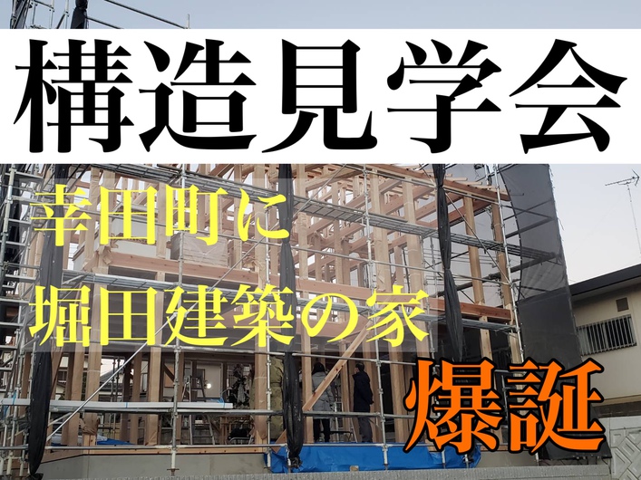 【２棟同時開催】堀田建築の構造見学会