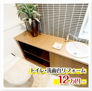 トイレ・洗面台リフォーム 9.8万円（税抜き）