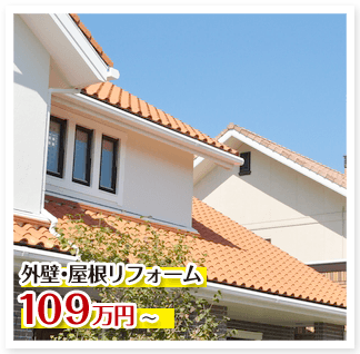 外壁・屋根リフォーム 108.5万円（税抜き）