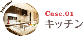 Case.01:キッチン