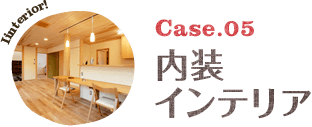 Case.05:内装・インテリア