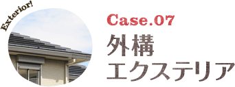 Case.07:外構・エクステリア
