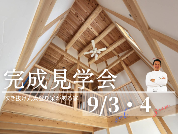【完成見学会】吹き抜け丸太登り梁がある家