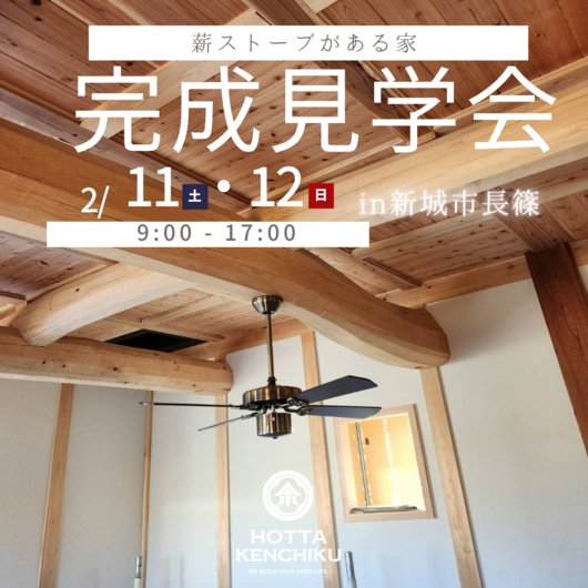 【完成見学会】薪ストーブがある家