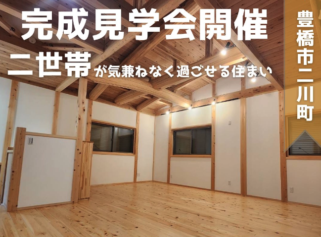 【完成見学会】二世帯が気兼ねなく過ごせる住まい