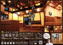【期間限定：完成見学会】灯りを愉しむ〜大黒柱のある平屋の家〜