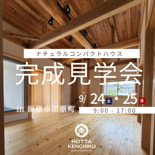 【完成見学会】25坪のナチュラルコンパクトハウス
