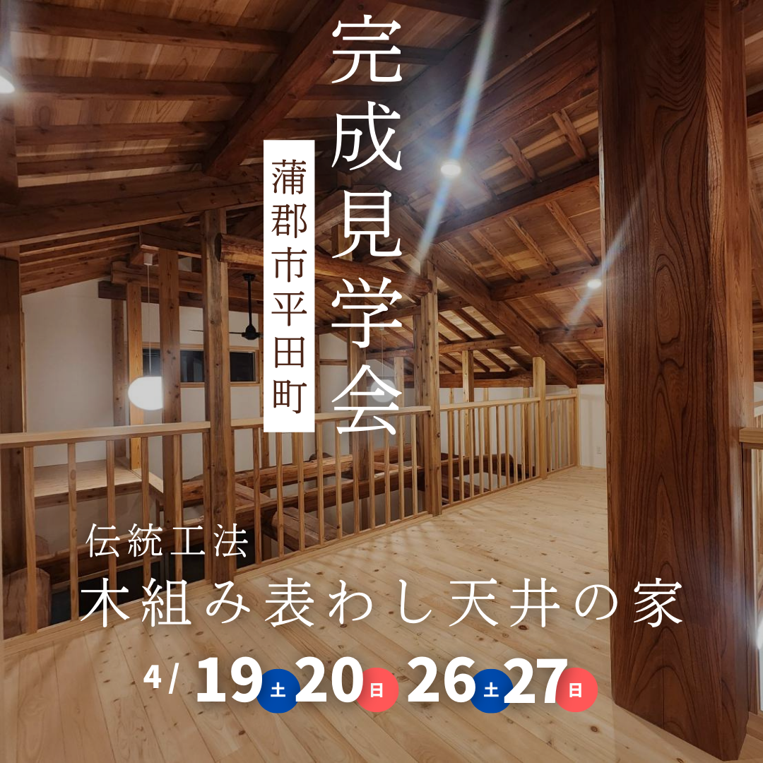 完成見学会　伝統工法　木組み表わし天井の家　in 蒲郡