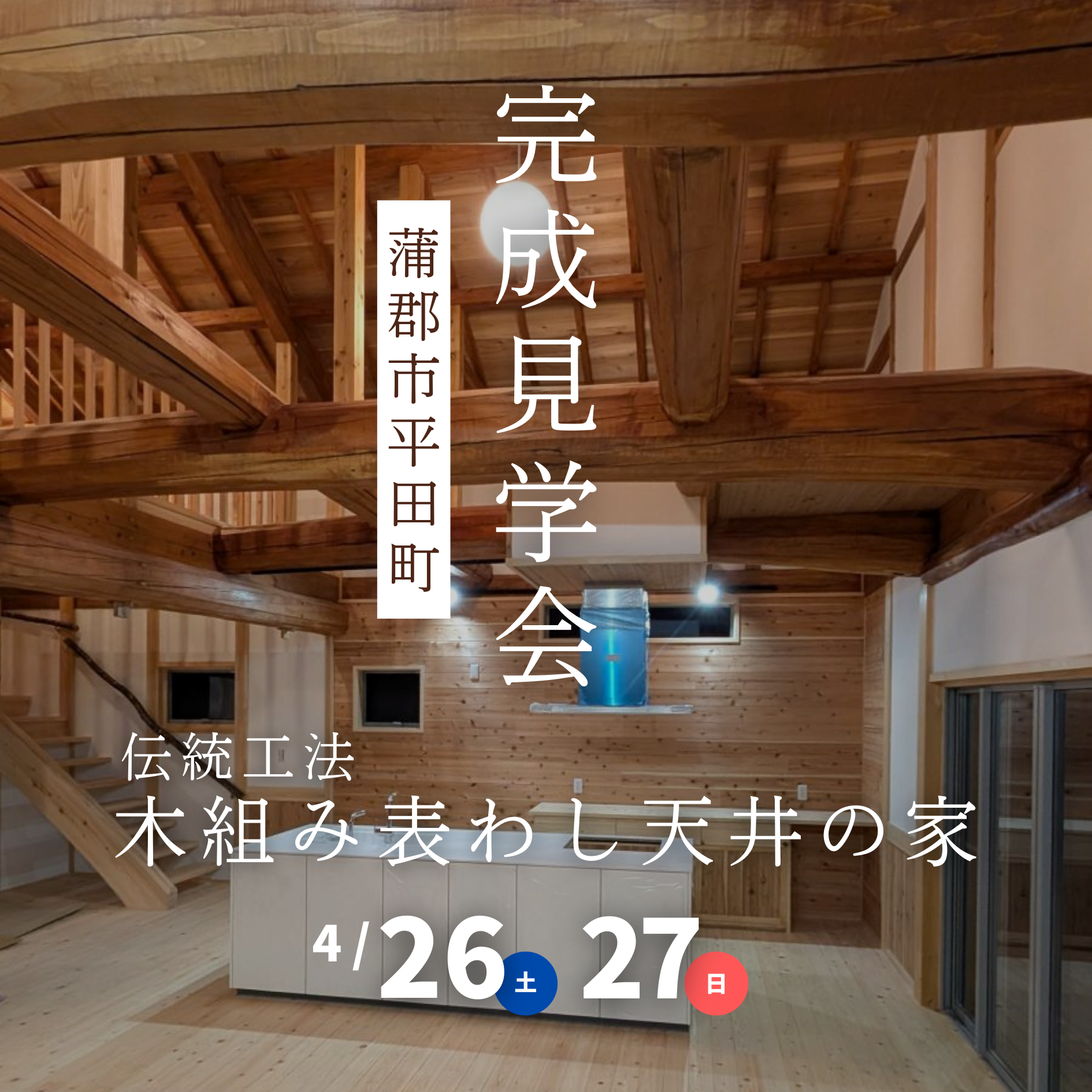 📣完成見学会開催❗️【予約不要✨】いい「職人」がつくる いい「わの暮らし」🌿伝統工法　木組み表わし天井の家🌿