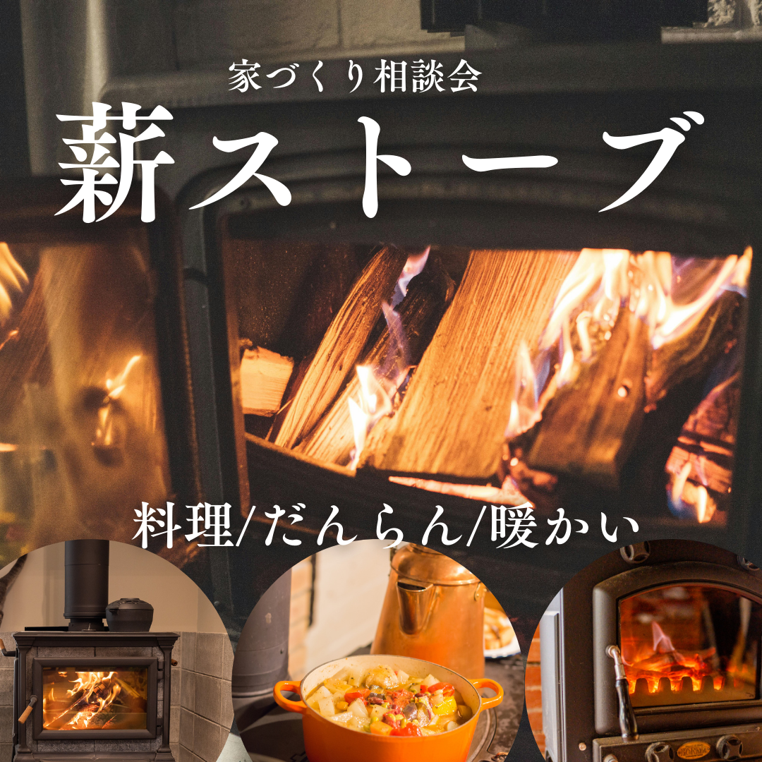 薪ストーブのある家をつくるための家づくり相談会