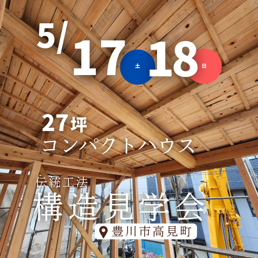 期間限定！構造見学会＠豊川市高見町