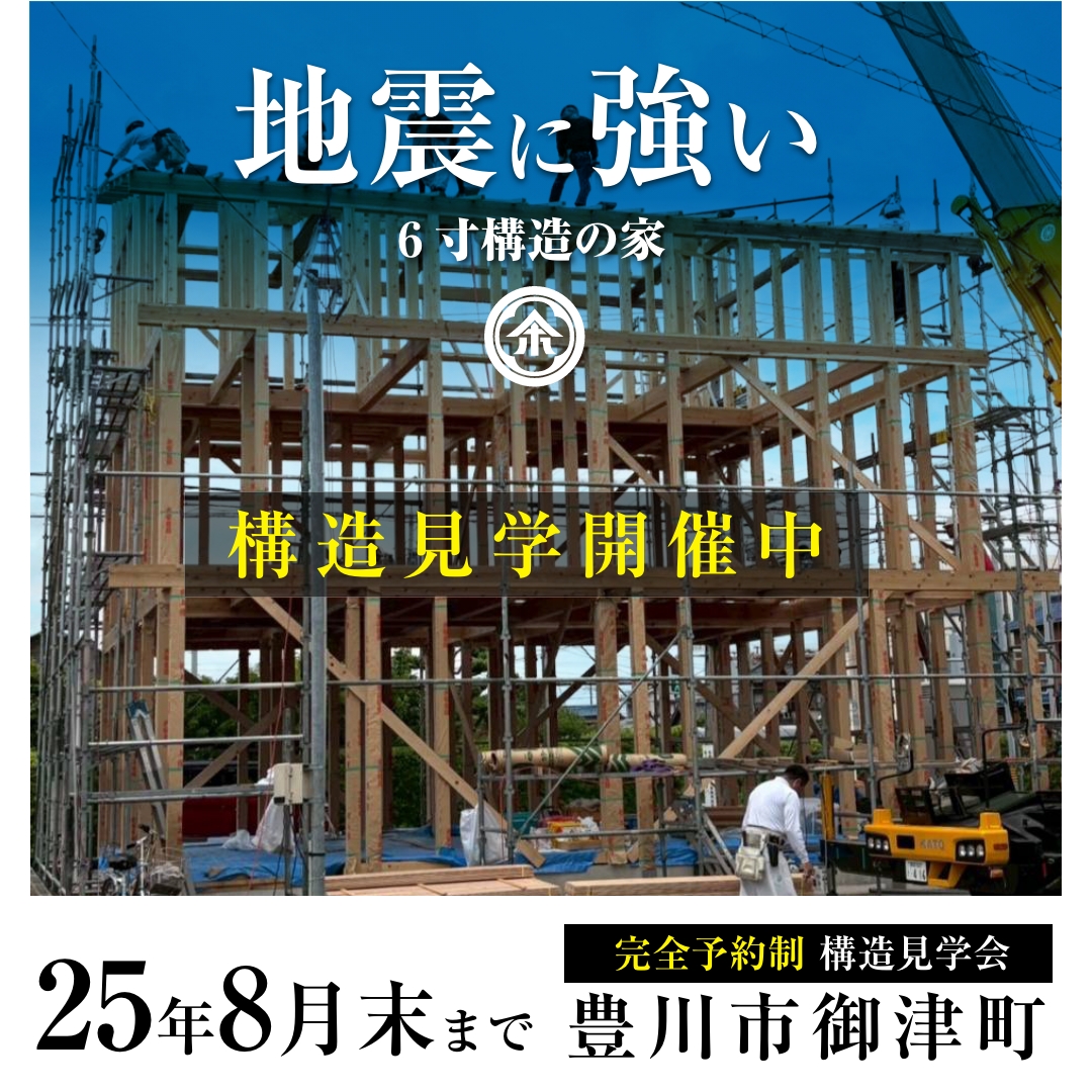 【いよいよラスト！】構造見学会＠豊川市御津町