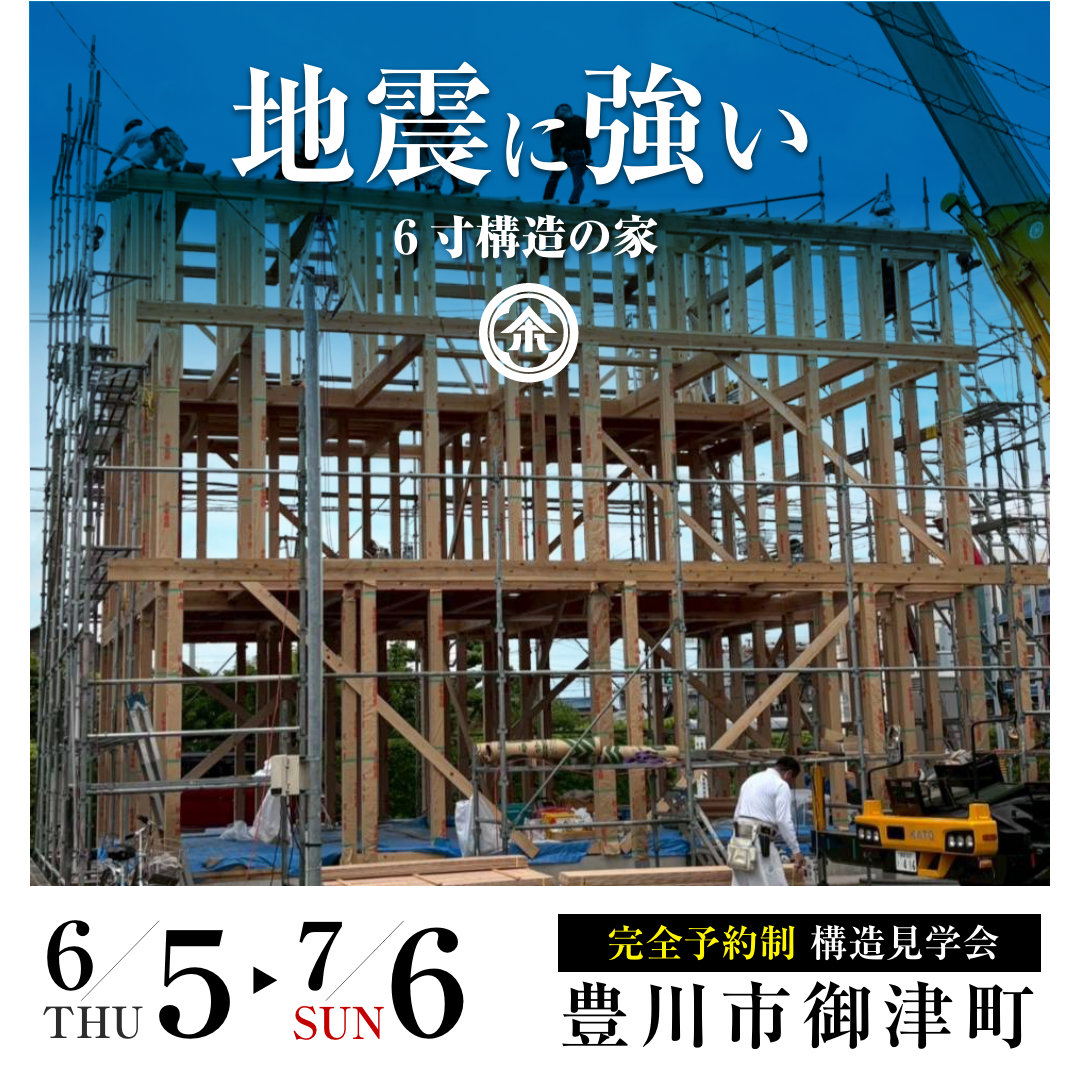 【完全予約制】構造見学会＠豊川市御津町