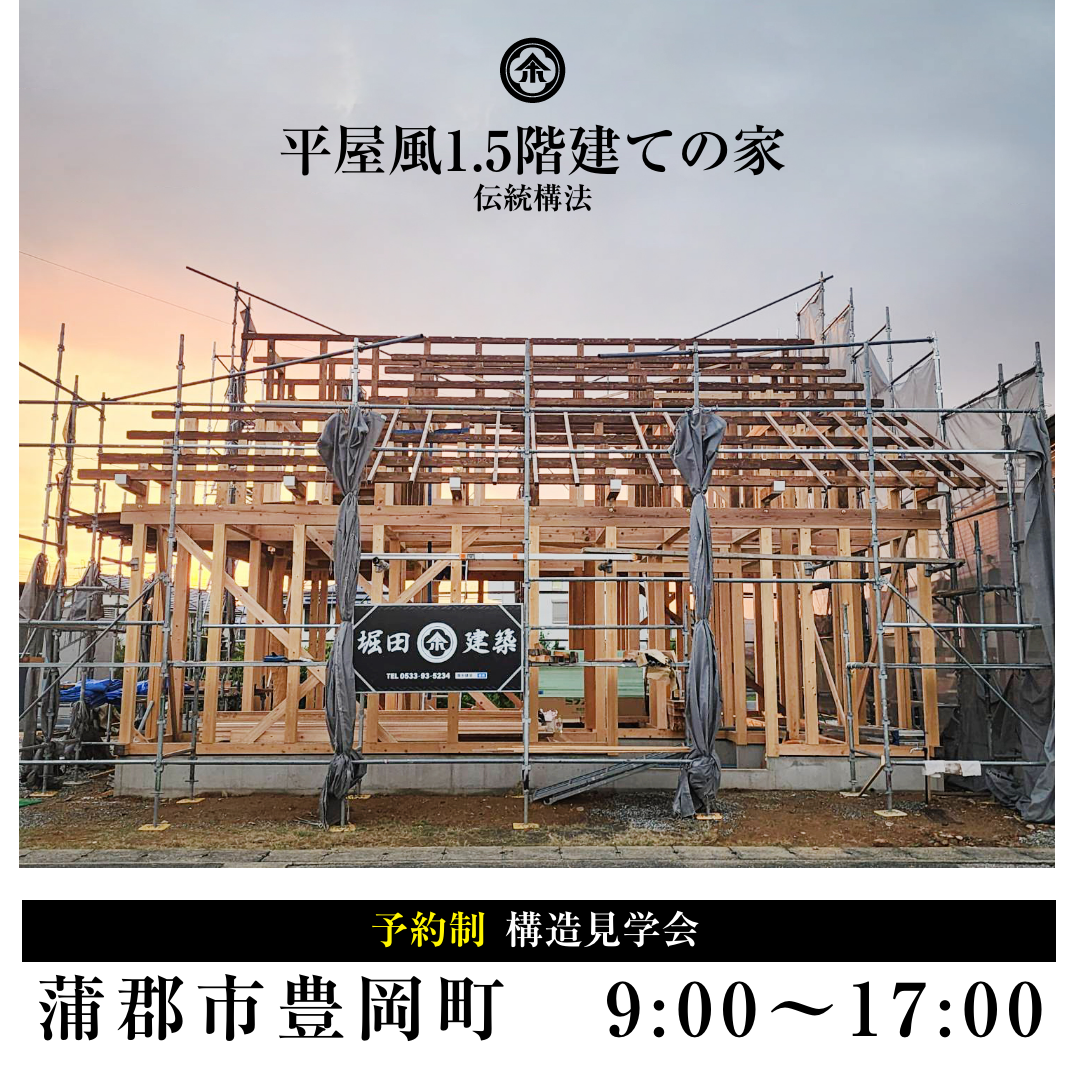伝統工法のお家「構造見学会」@蒲郡市豊岡町六ツ田