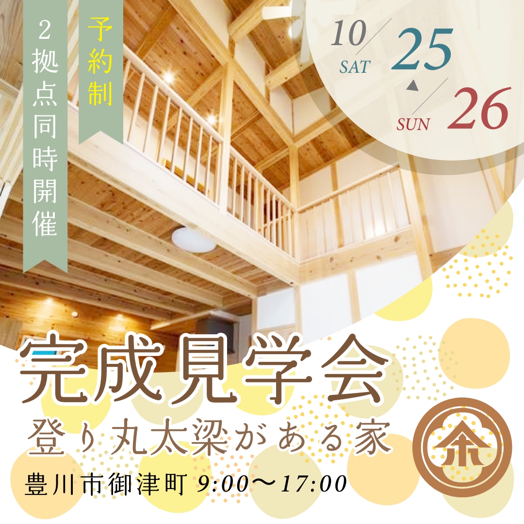 📣完成見学会開催❗️【要予約✨】いい「職人」がつくる いい「登り丸太梁がある家」🌿伝統工法　🌿
